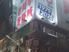 -阿财老铺·老蚌埠龙虾城(华夏总店)