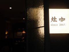 门面-灶咖KITCHEN