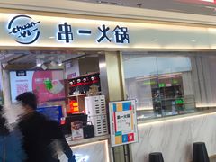 门面-串一火锅(赛格国际购物中心店)