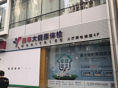 -美年大健康体检医院(金牛万达分院)