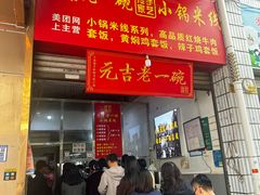 -元吉老一碗小锅米线(胜利广场店)