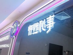 -怦然秘事游戏体验馆(银座和谐广场店)