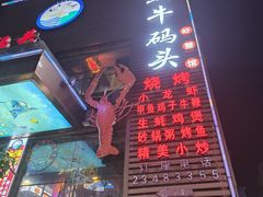 -黑牛码头·小龙虾·烧烤