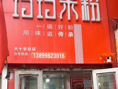 -玲玲米粉·新疆现炒米粉(大十字总店)