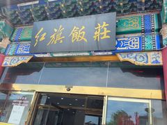 -红旗饭庄