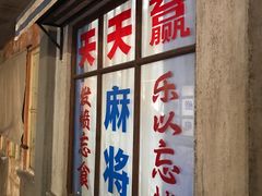 门面-和平菓局(王府井店)