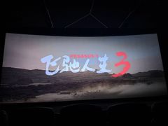 -北京英嘉国际影城(金源CINITY店)