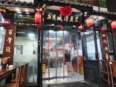 -西月城谭豆花(春熙路店)