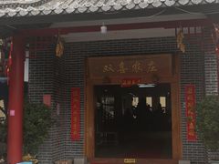 -双喜农庄·菌香园(安居家园店)
