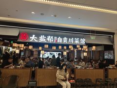 -大盐帮川菜馆(长楹天街店)