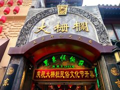 -北京前门大栅栏