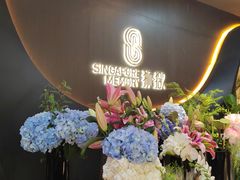 -狮拾久·现代新加坡料理(福田COCO Park店)