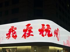 -杭州湖滨in77