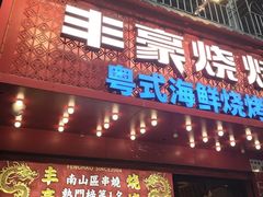 -丰豪烧烤·粤式大排档(学府店)