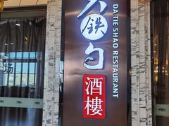 门面-大铁勺新津菜(东丽阳光新业广场店)