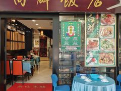 -粤·向群饭店(泮塘路店)