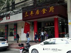 -三羊居食府(文艺路店)