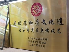 -老白清真烧烤(锦州旗舰店)