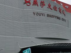 -燕莎友谊商城(金源店)