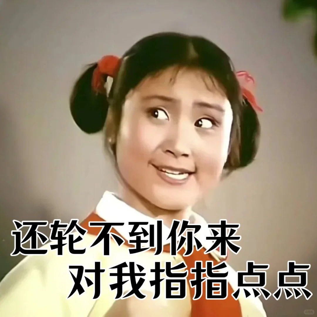 我真的想知道,
那一辈的人是怎么做到这么有精神的!