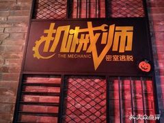 -机械师超级密室(小寨华旗店)