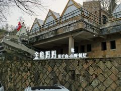 -金鱼妈妈 山野·食趣(荫山街店)