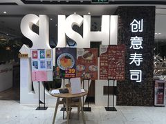 门面-Sushi Love 创意寿司(丽影广场店)