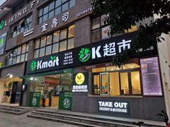 门面-莫朗核桃饼(虹泉路店)