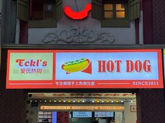 -Eckl’s爱氏热狗(猫街店)