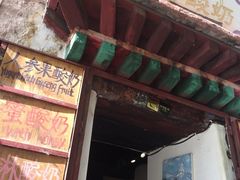 门面-古树酸奶(八廓南街店)
