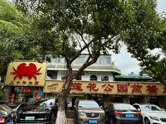 -莲花公园煎蟹(总店)