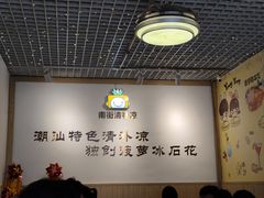 -南街清补凉(黄贝岭店)