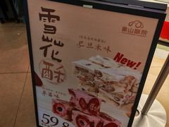 -象山酥院(深圳北站店)