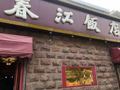 门面-春江饭店(共青团路总店)