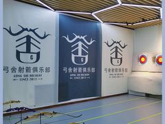 -弓舍射箭俱乐部(高新总店)