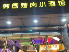 -釜山火炉·海鲜烤肉(紫藤路店)