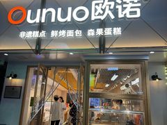 -欧诺爱烘焙(高新万达店)