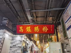 -荔银肠粉(广州天河华利路店)