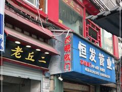 门面-老丘丘(较场口店)