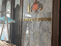 -哈啾嗨·新概念蒙餐(红星新城店)