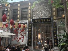 -東茅街茶馆
