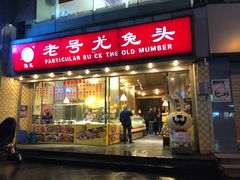 门面-老号尤兔头(幸福店)