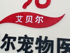 -艾贝尔宠物医院·狂犬免疫点(江山金象城店)