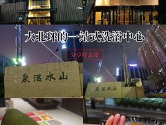 -山水温泉