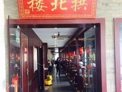 -拱北楼(皇亭广场店)