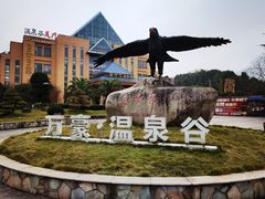 -咸宁万豪温泉谷度假区