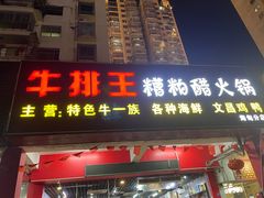 -牛排王糟粕醋火锅(海甸分店)