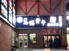 门面-马路牙子烧烤音乐酒馆(望京店)