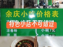 -余庆小吃(小吃一条街店)