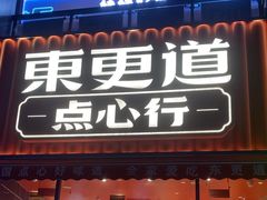 -東更道点心行(泰安万达金街店)